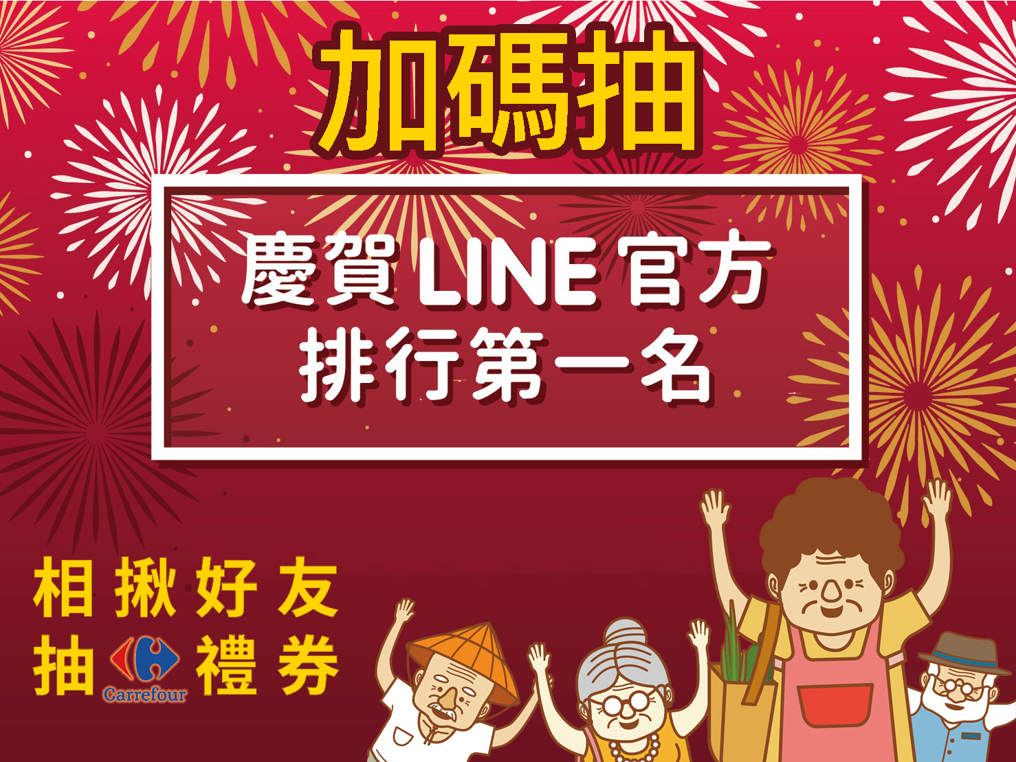 慶賀LINE@登官方帳號第一名 禮券加碼抽